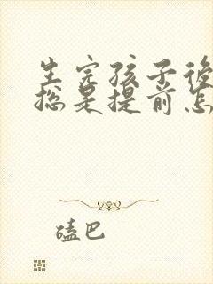 生完孩子后月经总是提前怎么回事