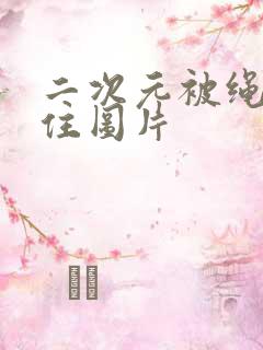 二次元被绳子捆住图片