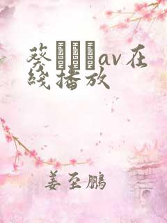 葵あおいav在线播放