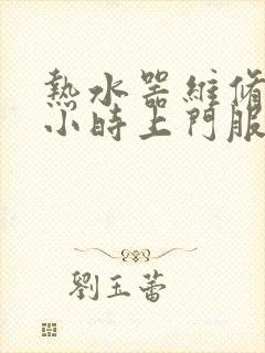 热水器维修24小时上门服务