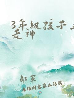 3年级孩子上课走神