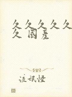 久久久久久久久久 国产