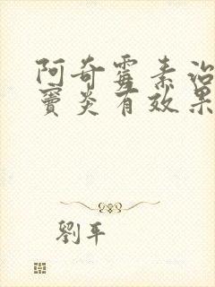 阿奇霉素治疗鼻窦炎有效果吗