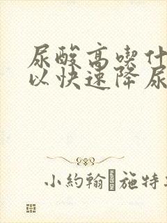 尿酸高吃什么可以快速降尿酸