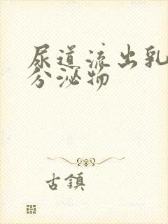 尿道流出乳黄色分泌物