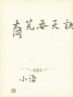 太荒吞天诀书旗网