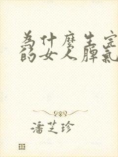 为什么生完孩子的女人脾气暴躁