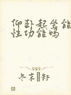 仰卧起坐能提高性功能吗