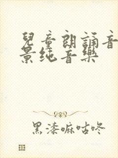 儿童朗诵音乐背景纯音乐