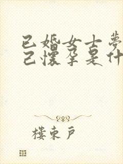 已婚女士梦见自己怀孕是什么预兆