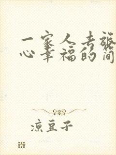 一家人去旅游开心幸福的简短句子