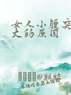 女人小腹突然变大的原因