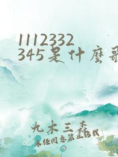 1112332345是什么歌的简谱