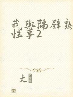 我与隔壁熟妇的性事2