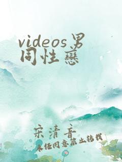 videos男同性恋