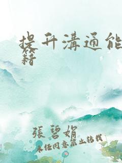 提升沟通能力书籍