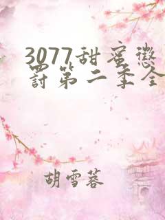 3077甜蜜惩罚第二季全集台词无马赛