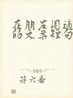 在朋友圈适合发的文案短句