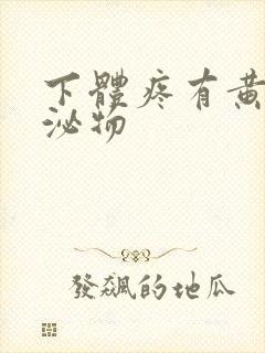 下体疼有黄色分泌物