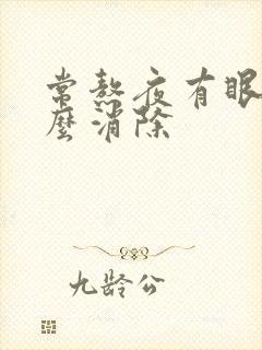 常熬夜有眼袋怎么消除