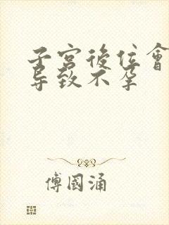 子宫后位会不会导致不孕