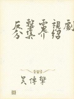 反击电视剧剧情分集介绍