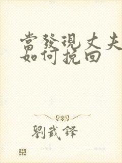 当发现丈夫出轨如何挽回