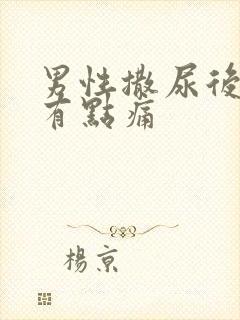 男性撒尿后尿道有点痛