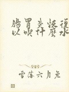 肠胃炎恢复期可以吃什么水果