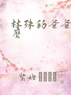 林殊的爸爸叫什么