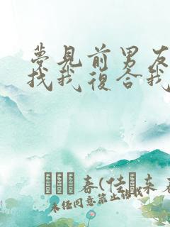 梦见前男友回来找我复合我拒绝了