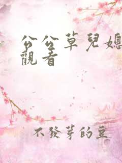 公公草儿媳在线观看