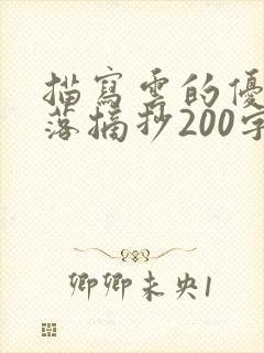 描写云的优美段落摘抄200字