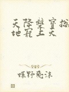 天降双宝总裁爹地宠上天