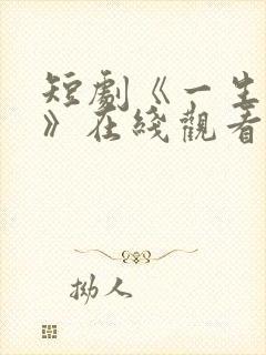 短剧《一生无双》在线观看