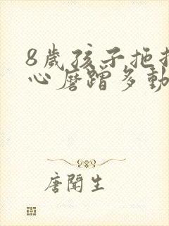 8岁孩子拖拉粗心磨蹭多动症