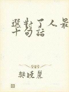 选对了人最经典十句话