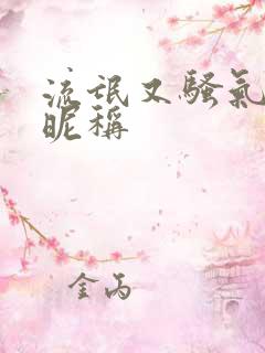 流氓又骚气的群昵称