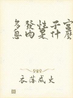 多发性子宫内膜息肉是什么原因导致的