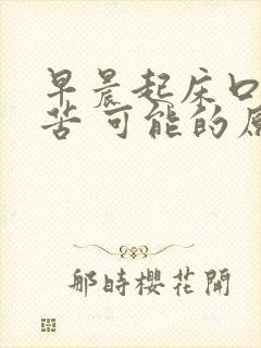 早晨起床口干口苦 可能的原因有五种