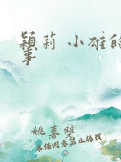 颖莉 小雄的故事