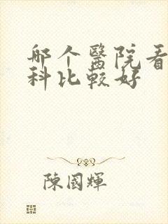 哪个医院看泌尿科比较好