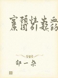 宫颈性出血什么原因引起的