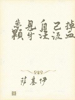 梦见自己掉了三颗牙没流血也不疼