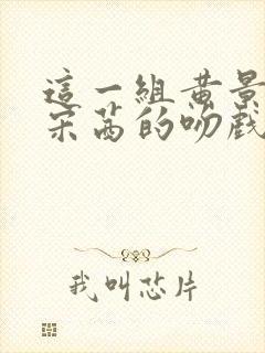 这一组黄景瑜与宋茜的吻戏哪一集