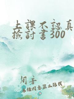 上课不认真听讲检讨书300