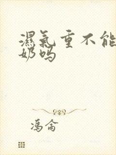 湿气重不能喝牛奶吗