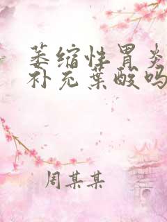 萎缩性胃炎可以补充叶酸吗