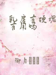 乳房有硬块热敷有用吗