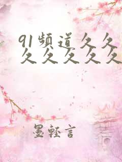 91频道久久久久久久久久